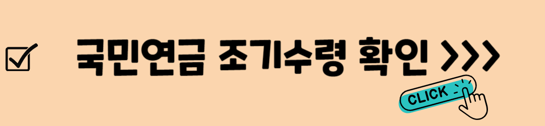 국민연금(노령연금) 수령나이, 조기수령, 연기연금, 기대수명