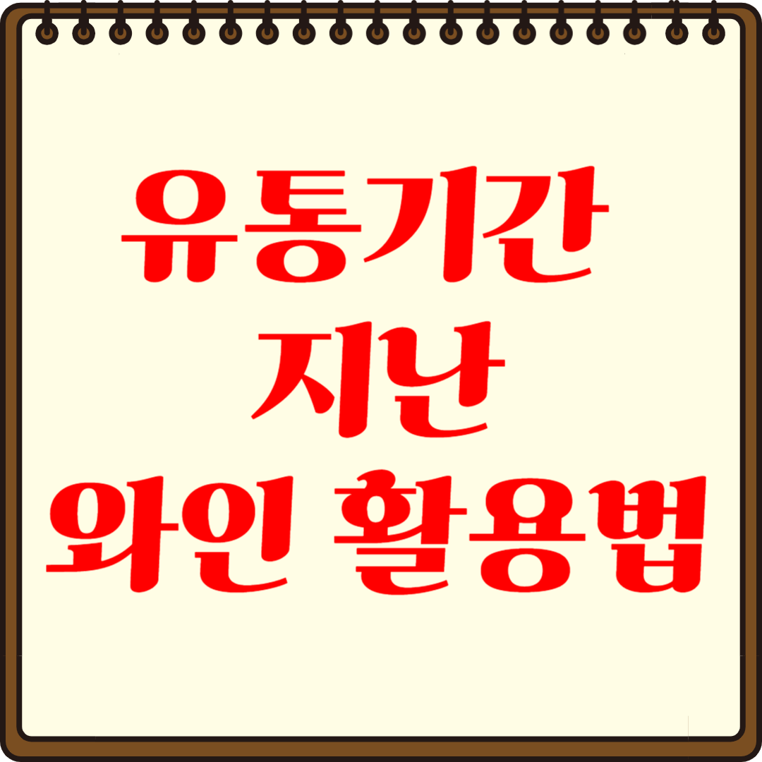유통기한 지난 와인, 그냥 버리시나요? 활용법 공개!