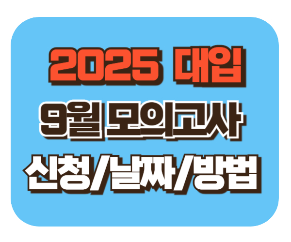 2025 수능 9월 모의고사 [신청/날짜/방법]