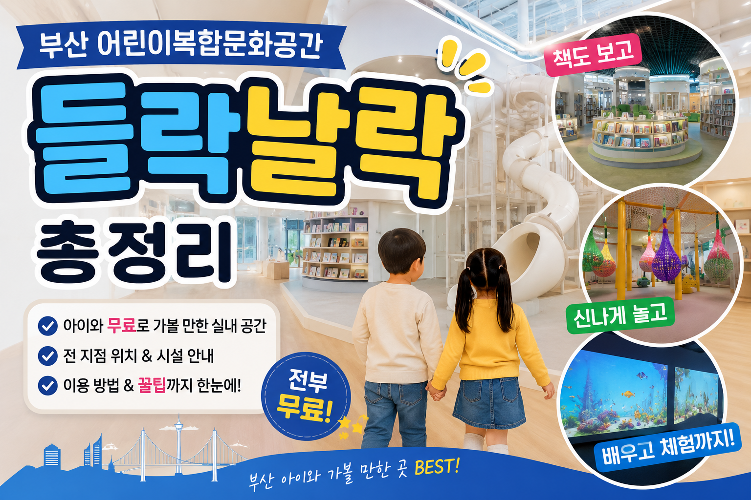 부산 어린이복합문화공간 &lsquo;들락날락&rsquo; 총정리｜아이와 무료로 가볼 만한 실내 공간 추천