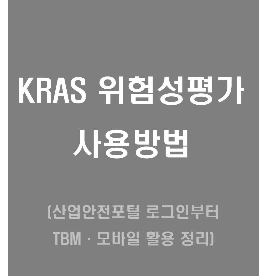 KRAS위험성평가
