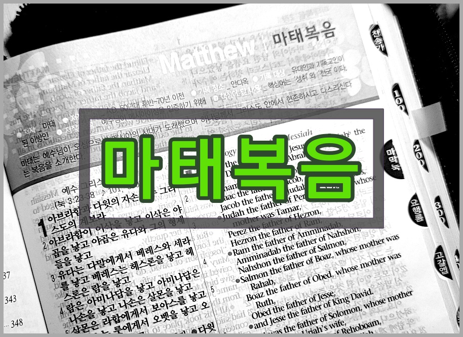 마태복음 장별요약