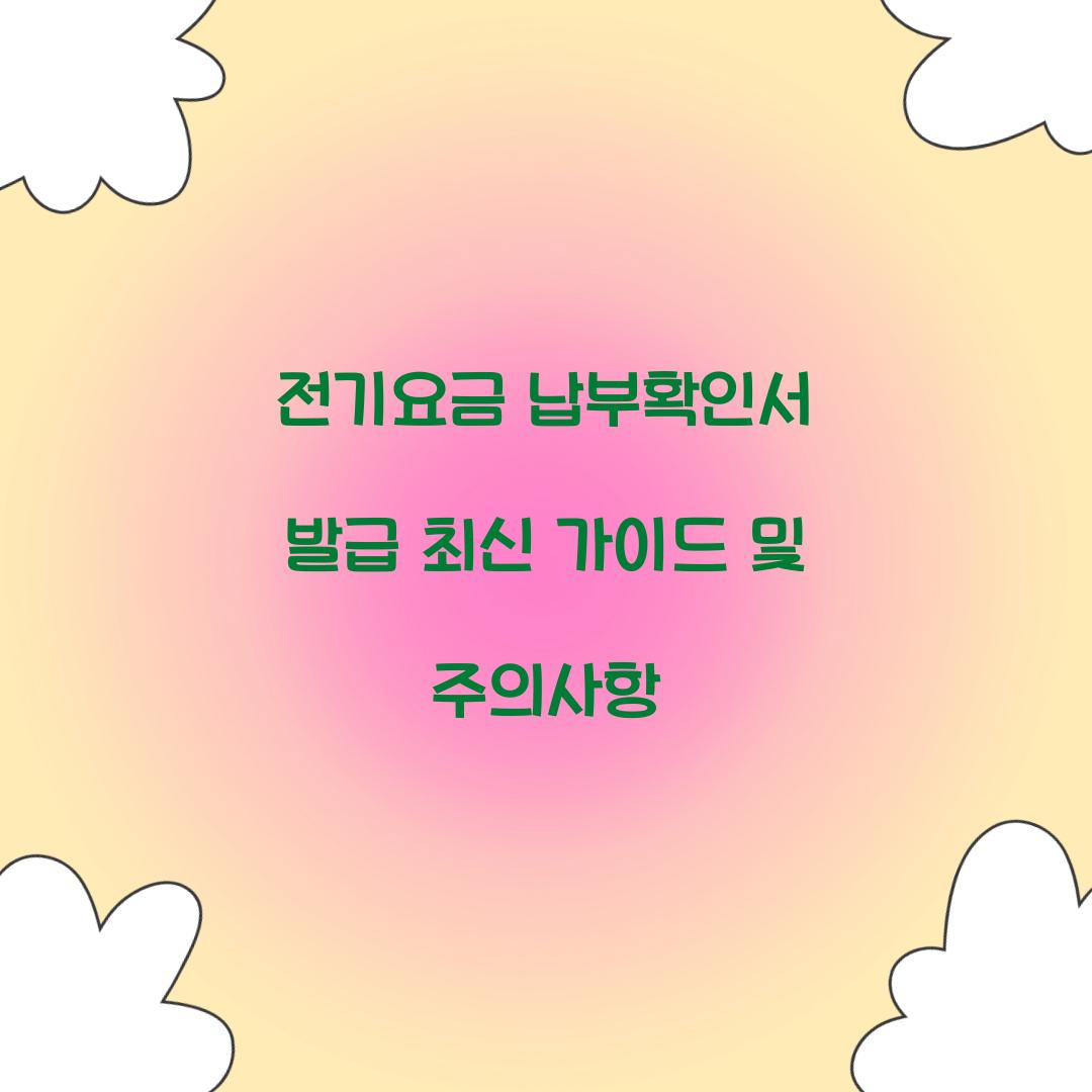 전기요금 납부확인서 발급