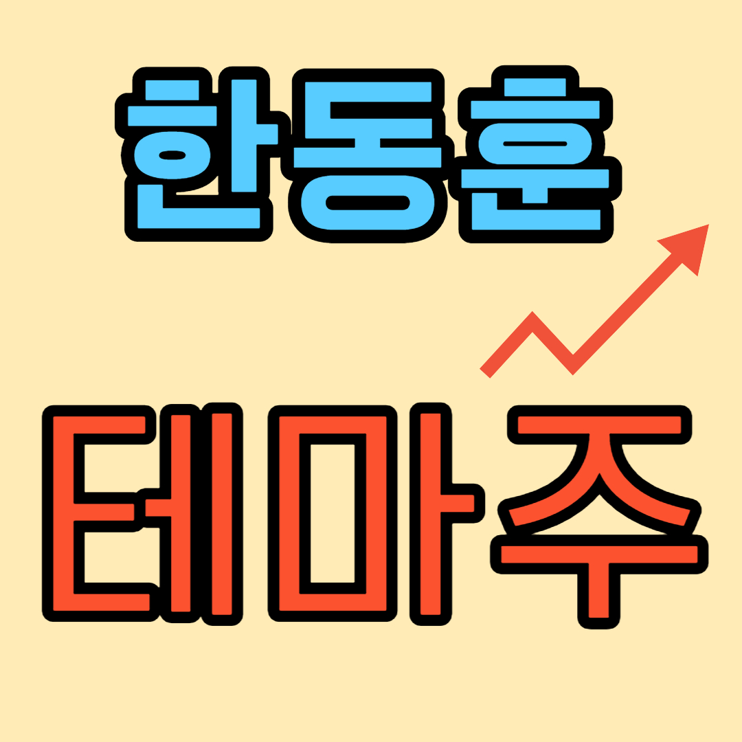 한동훈 관련 주식