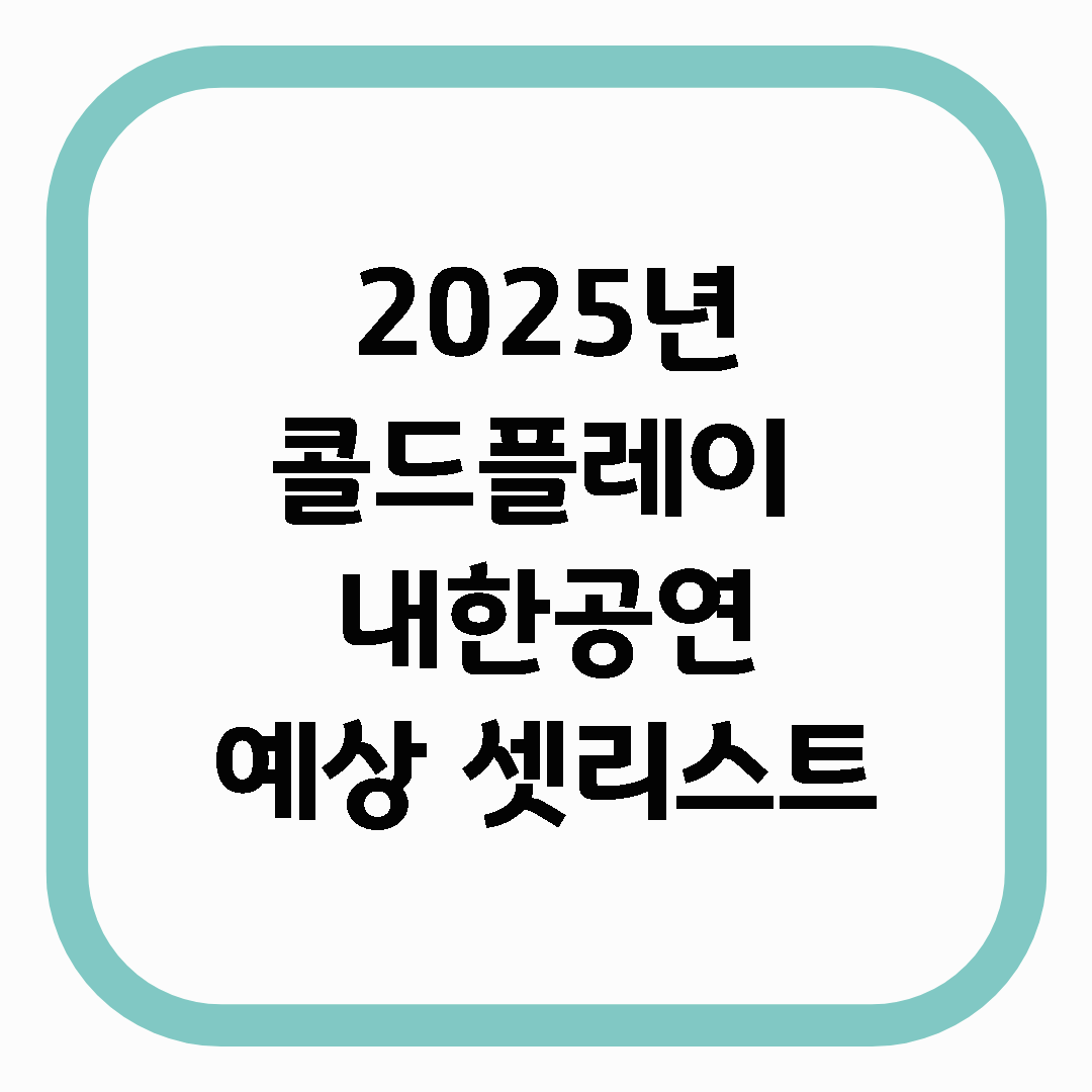 2025년 콜드플레이 내한공연 예상 셋리스트