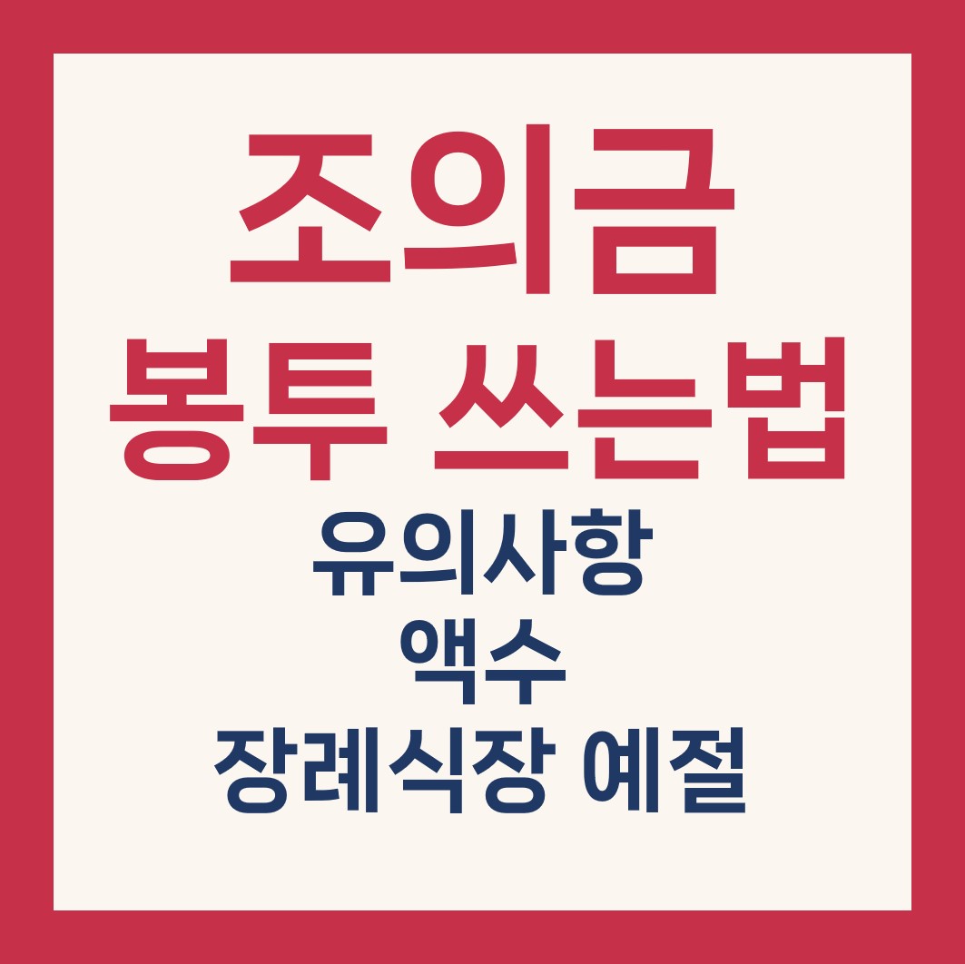 조의금 봉투 쓰는법