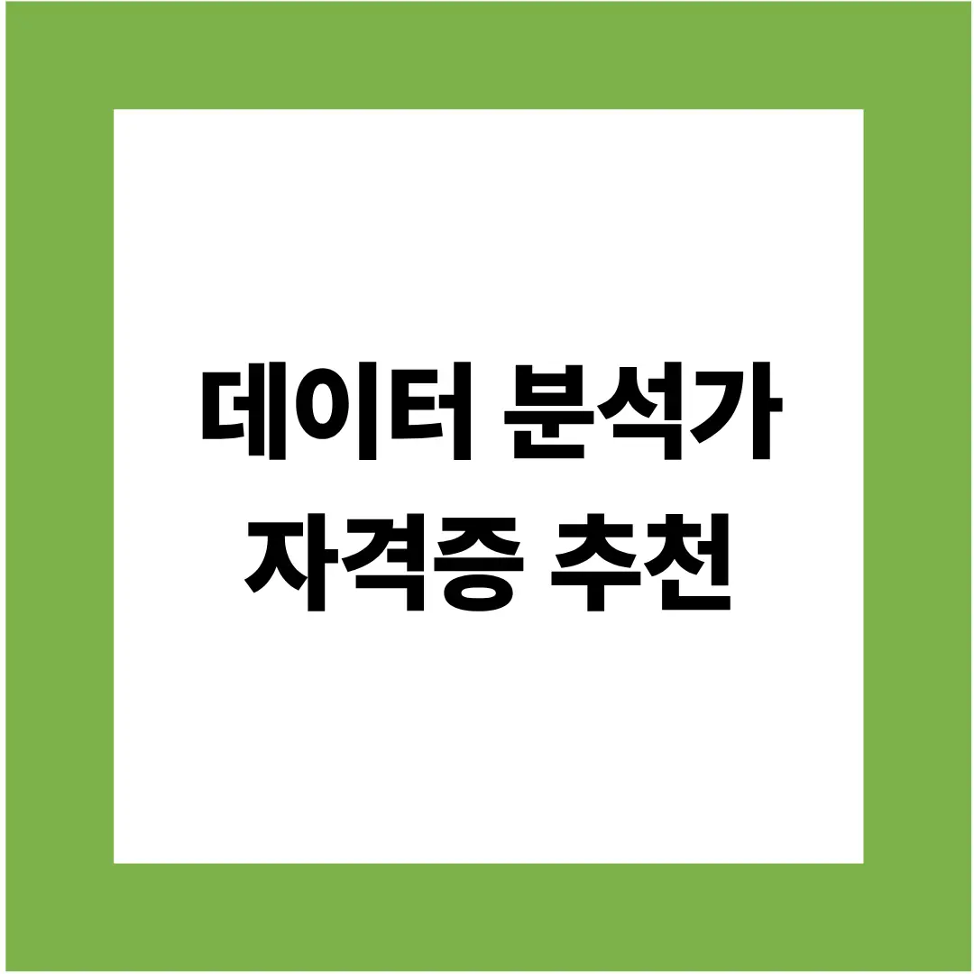 데이터 분석가 자격증 추천