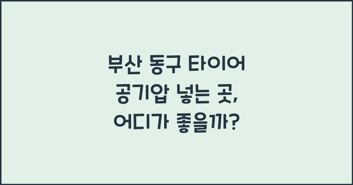 부산 동구 타이어 공기압 넣는 곳