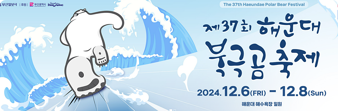해운대 북극곰 축제