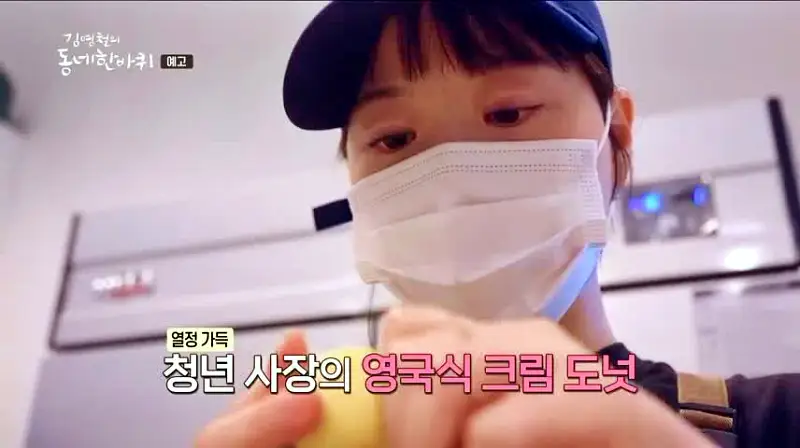 김영철의 동네 한 바퀴 자수성가 청년 사장의 디저트 베이커리 영국식 크림 도넛 의정부 민락동 맛집 소개