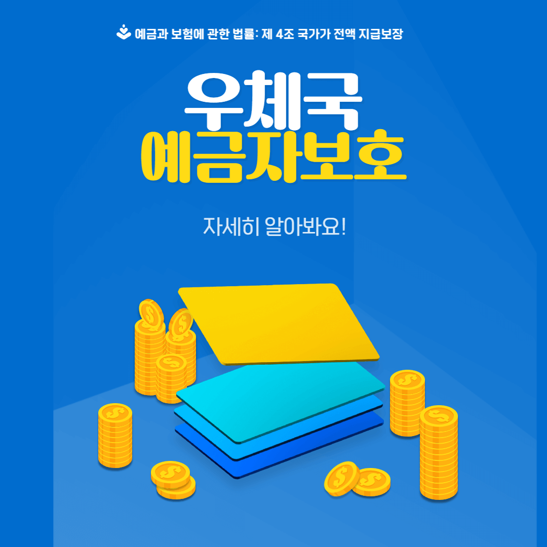 우체국-예금자보호