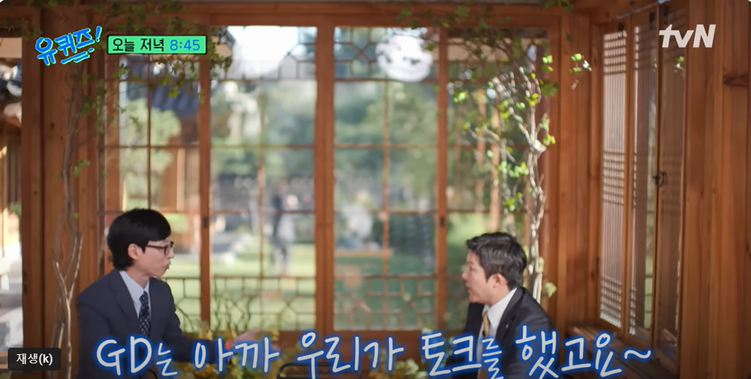 지드래곤-유퀴즈-선공개-정해인-88년생