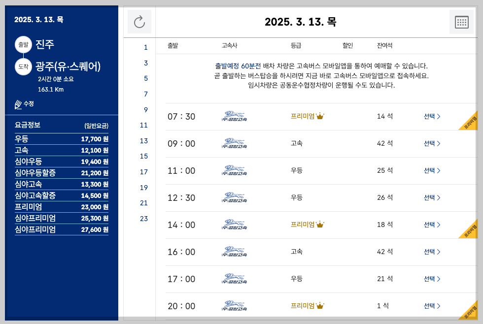 진주 시외버스터미널 시간표, 예매, 노선도 등 3분 총정리
