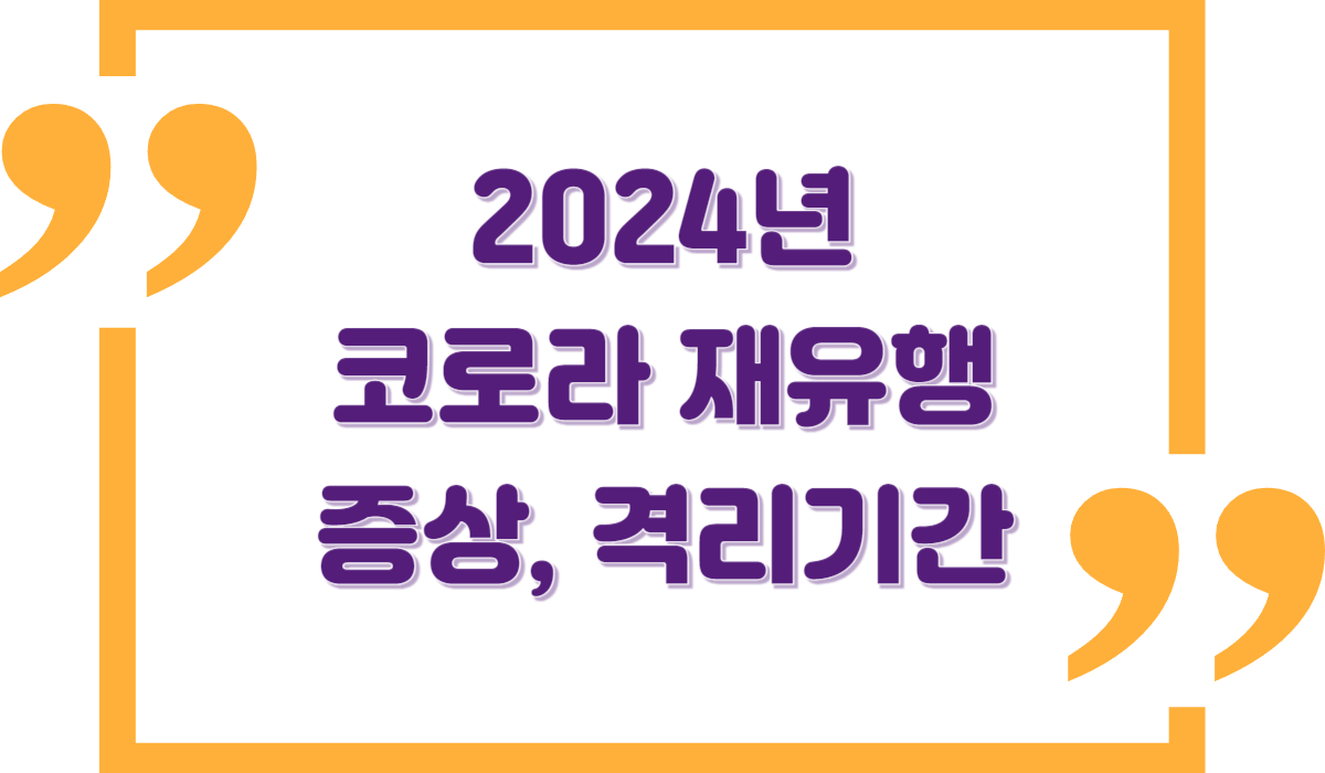 코로나 재유행 증상 격리기간