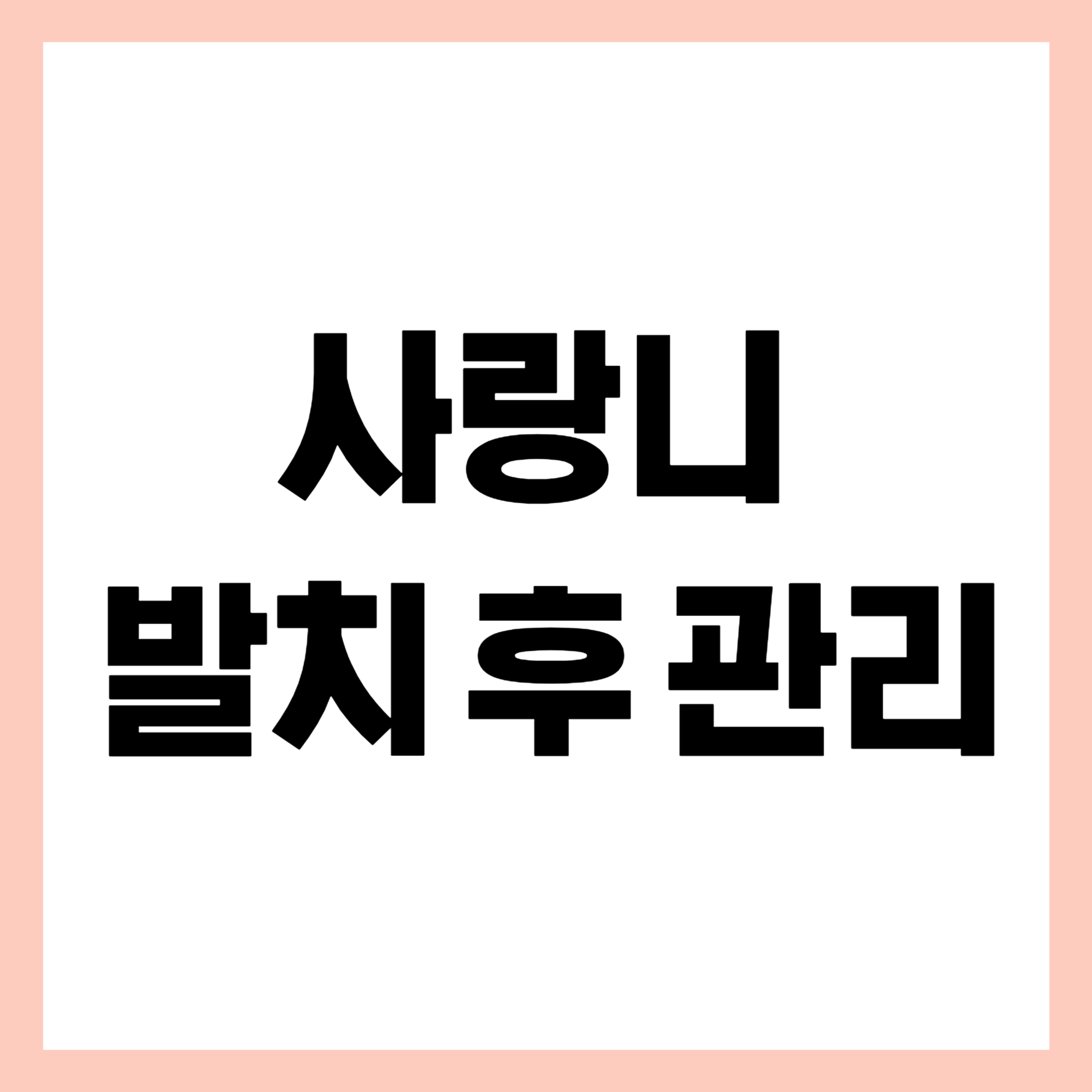 사랑니 발치후관리 썸네일