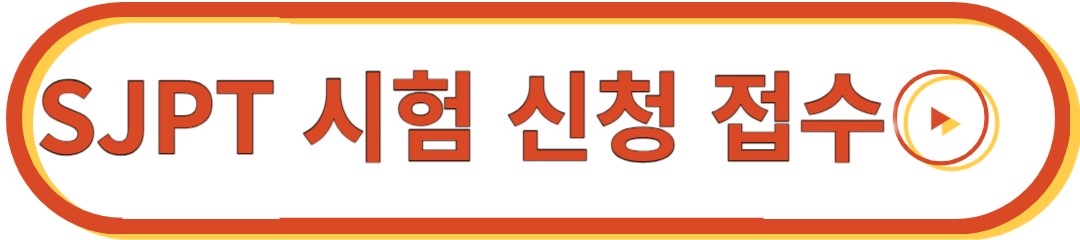 SJPT 시험 신청 접수