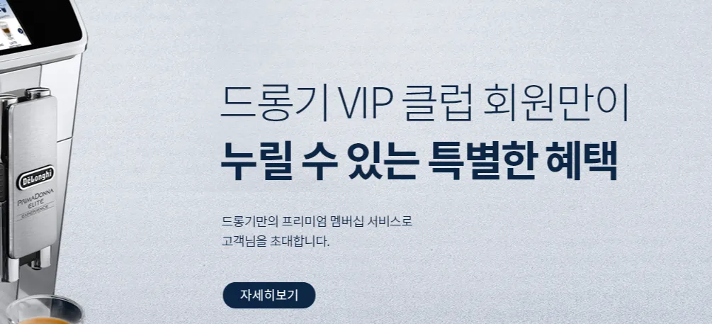 드롱기 VIP클럽 바로가기