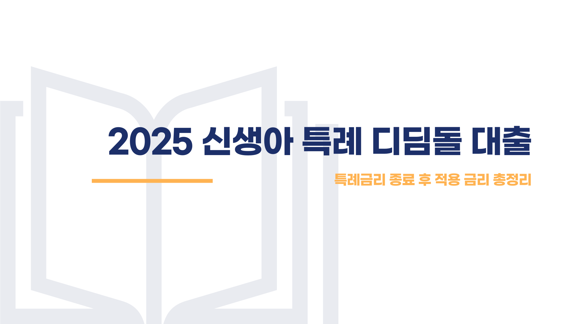 신생아 특례 대출 특례 금리 종료 후 적용 금리 총정리 블로그 글 이미지 1