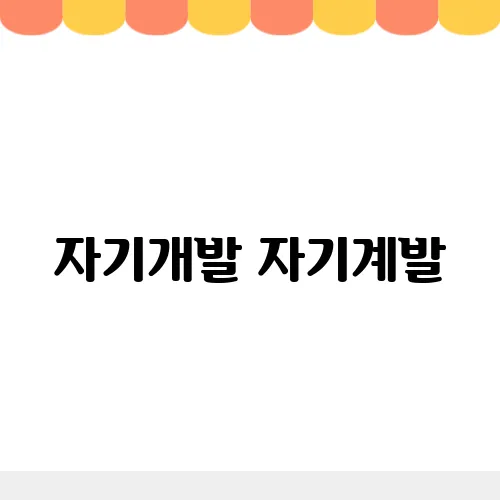 자기개발 자기계발, 뜻 차이 제대로 맞춤법 알고 쓰기