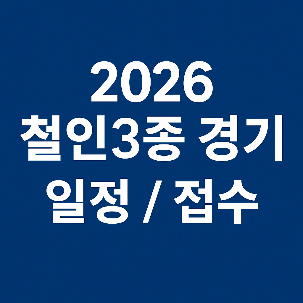2026 철인3종 경기 일정 / 접수 총정리