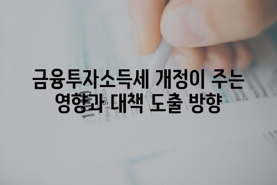 금융투자소득세 개정이 주는 영향과 대책 도출 방향