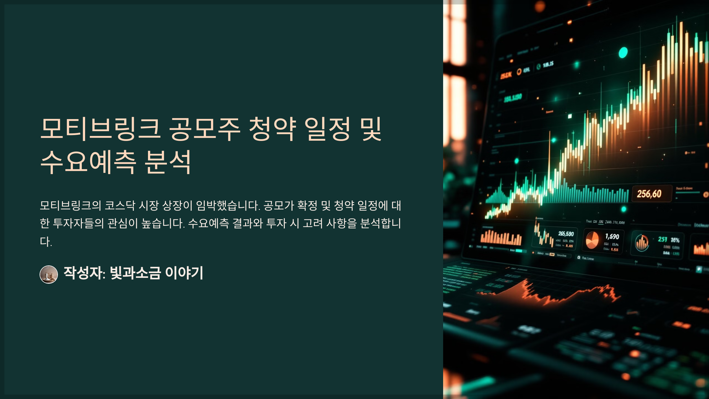 모티브링크 공모주 청약 일정 및 수요예측 분석