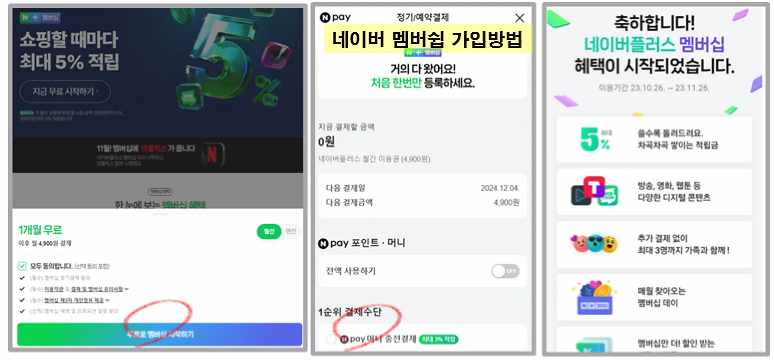 네이버플러스 멤버십 가입