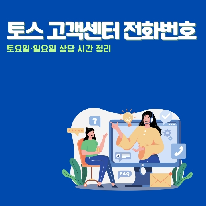 토스 고객센터 전화번호를 소개하는 글의 썸네일