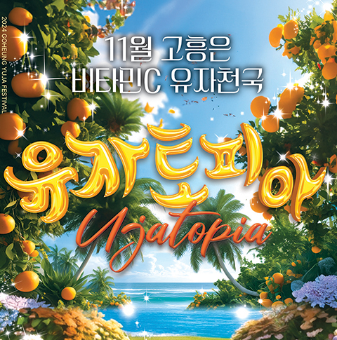 2024 고흥 유자축제