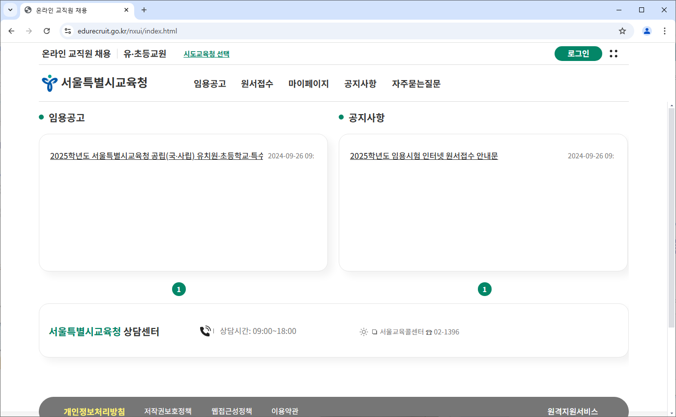 온라인 교직원 채용