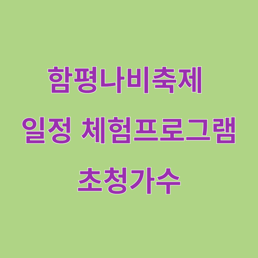 함평나비축제