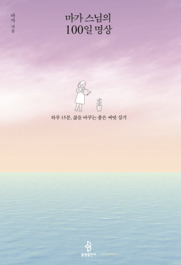 마가스님의 100일 명상 책
