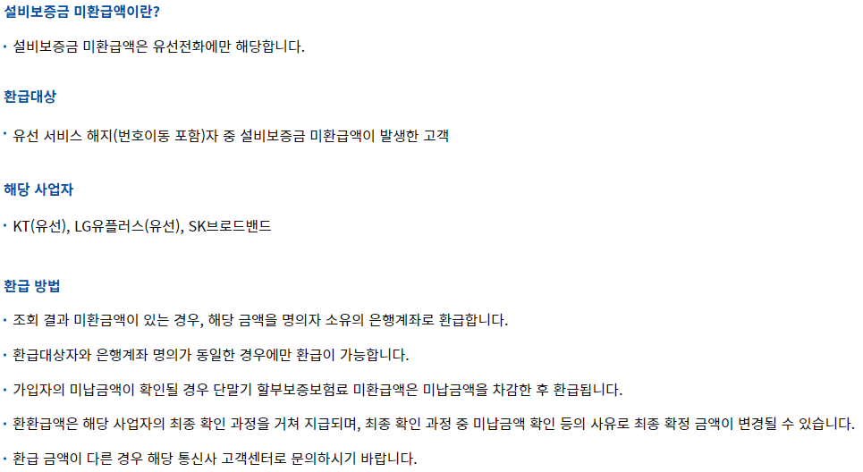 와이즈유저 통신사 미 환급금 조회 신청- 설비보증금