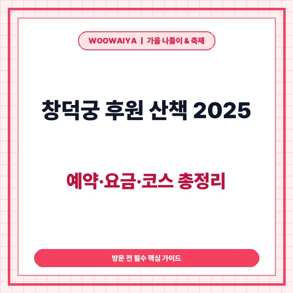 창덕궁 후원 산책 2025 예약 방법과 입장료&middot;추천 코스 총정리 - 대표