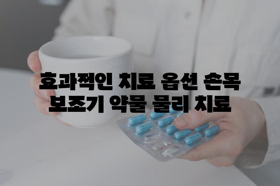 효과적인 치료 옵션 손목 보조기 약물 물리 치료
