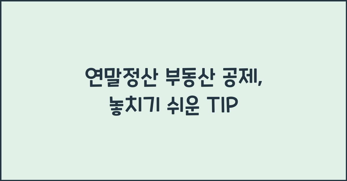 연말정산 부동산 공제