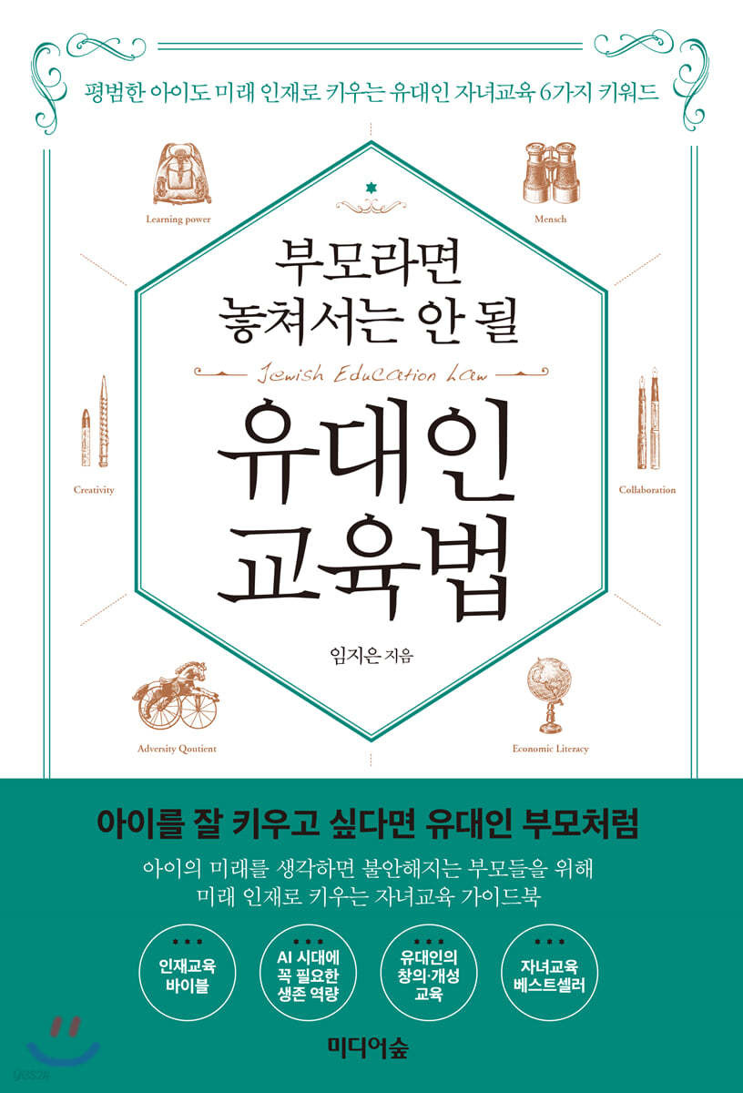유대인 교육법 책 제목과 앞 표지