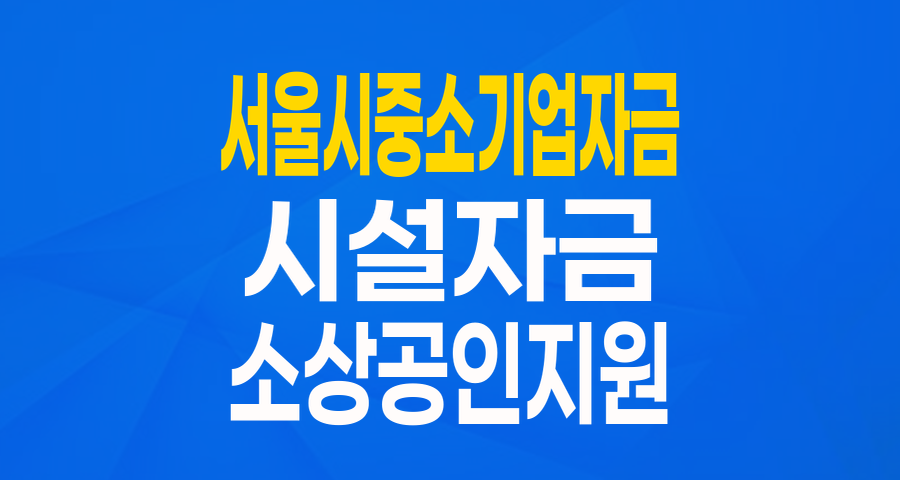 서울시 중소기업 육성자금 (시설자금): 3.8% 고정금리로 사업 성장 기회를 잡으세요!
