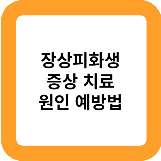 장상피화생