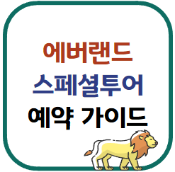 에버랜드 사파리