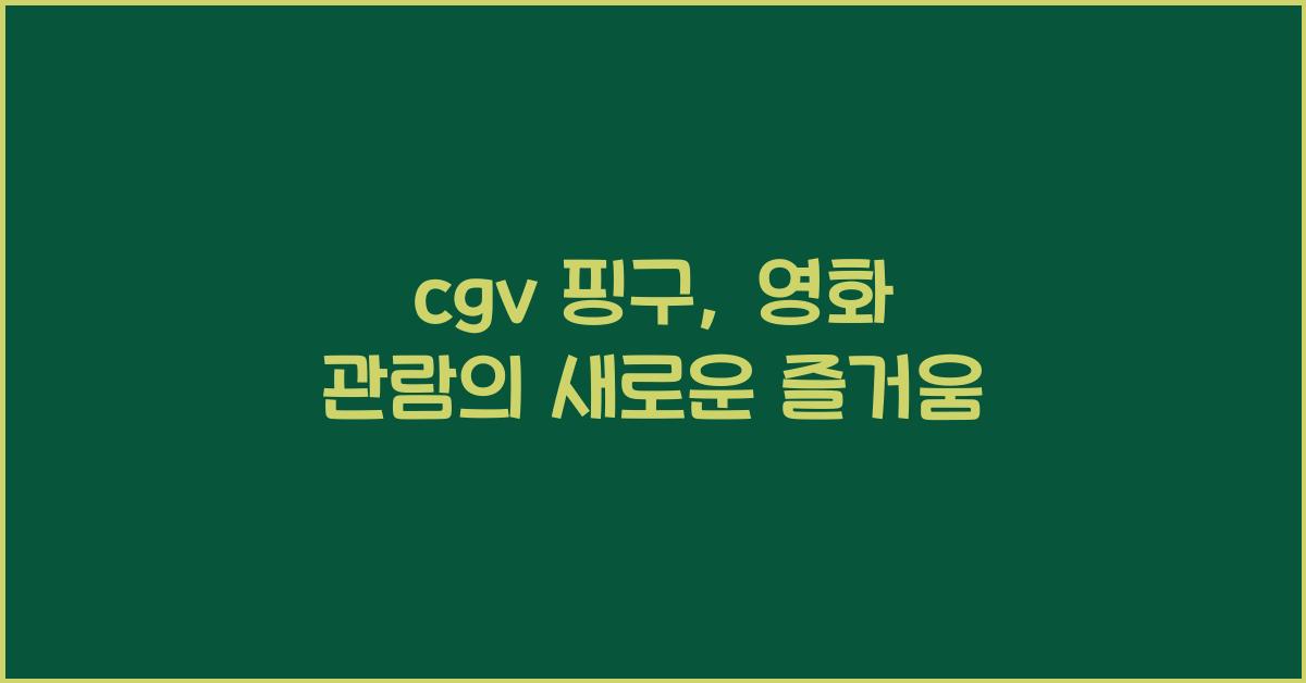 cgv 핑구