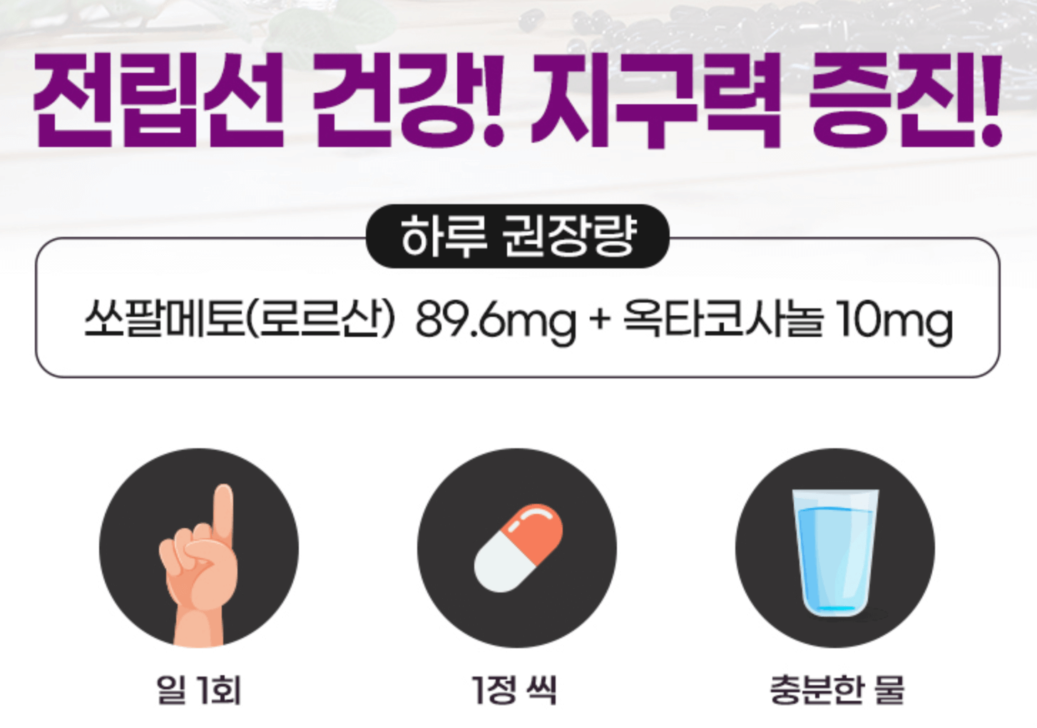 이만기-쏘팔메토-권장량