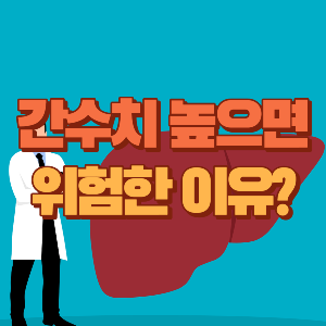 간수치 높으면