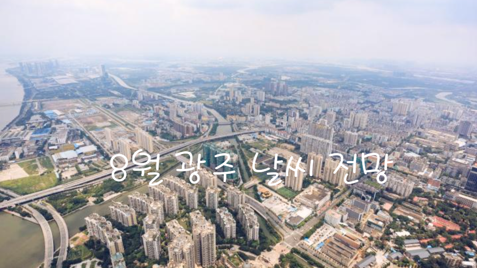 광주