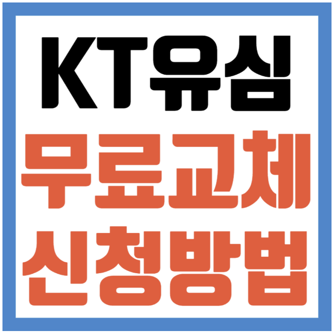KT 유심 무료교체 신청 방법 예약 대상자