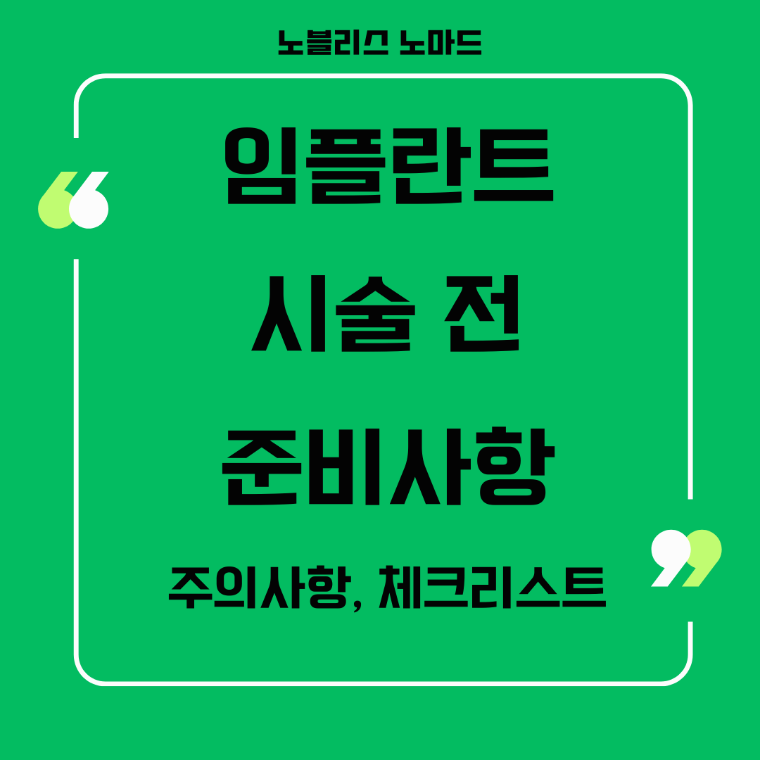 임플란트 시술(수술) 전 준비사항: 주의사항 체크리스트
