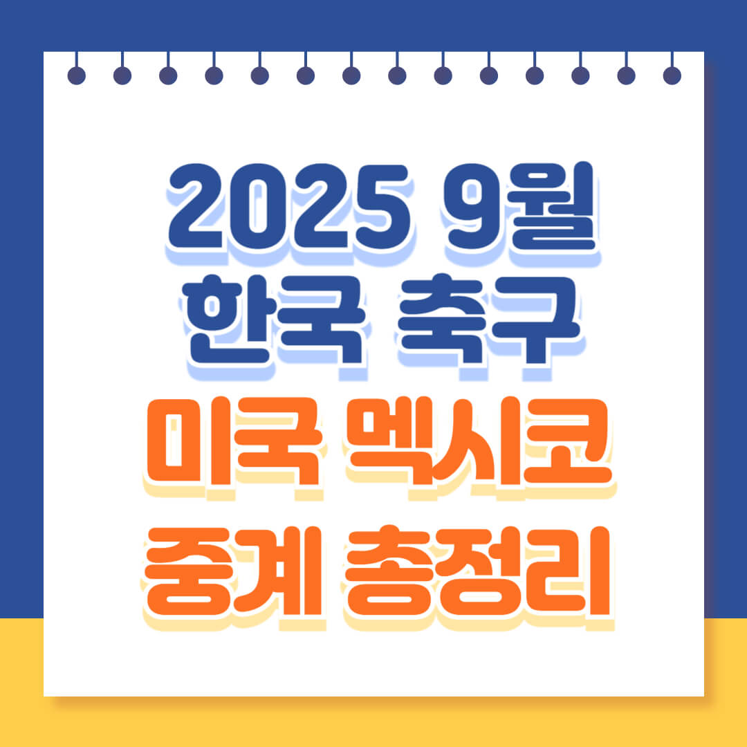 대한민국 축구 국가대표 9월 경기 일정 중계 총정리