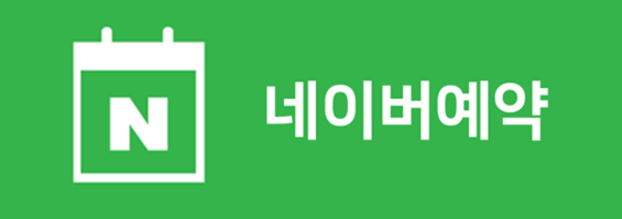 네이버로 예약하기