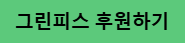 그린피스 후원하기