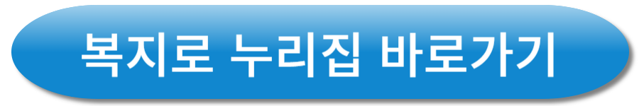 복지로 누리집 바로가기